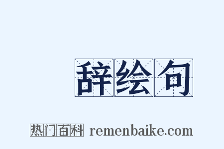 絺辞绘句是什么意思的图片